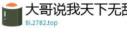 大哥说我天下无敌